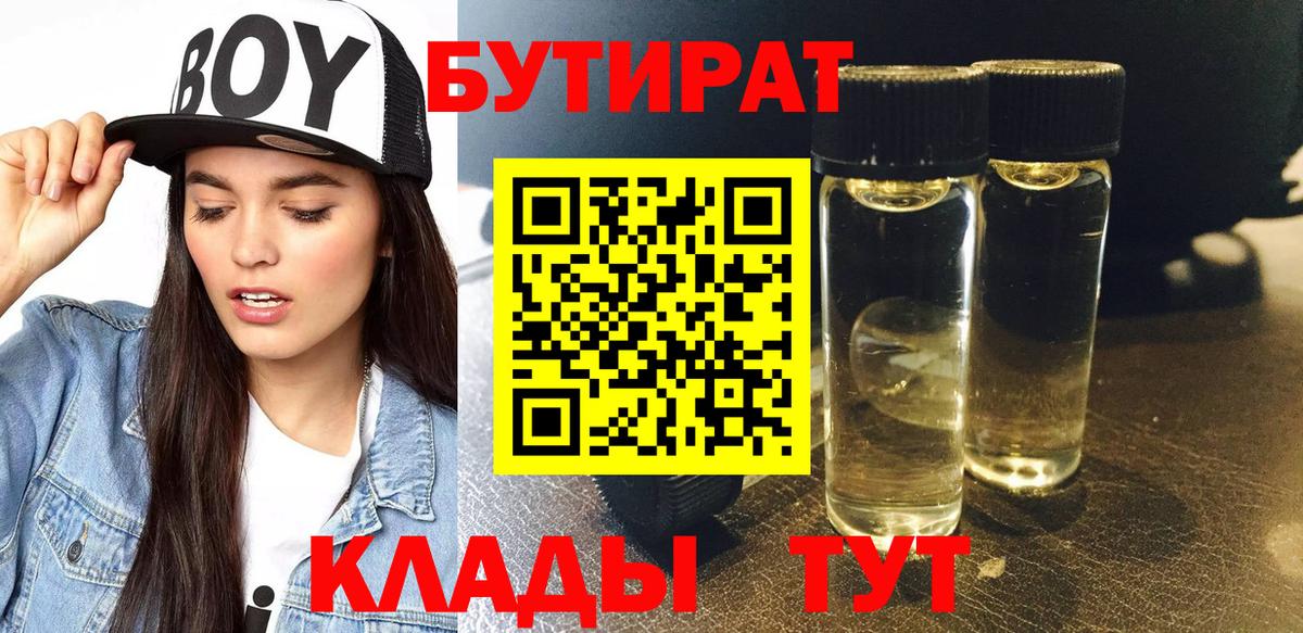 БУТИРАТ  БУТИРАТ бутандиол  Вход с VPN  Вязьма 