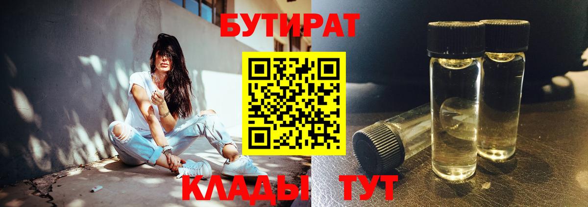 БУТИРАТ Butirat Вязьма